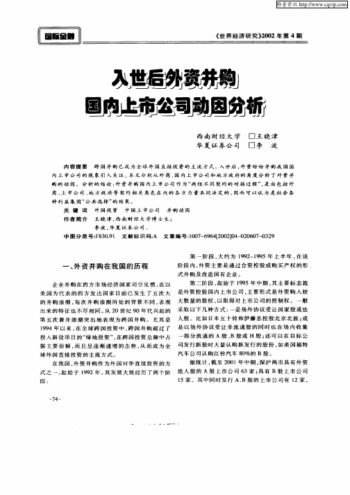 入世后外资并购国内上市公司动因分析