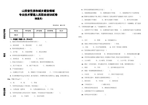 2021年测量员培训试题