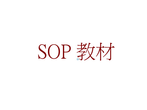 SOP教材(新)