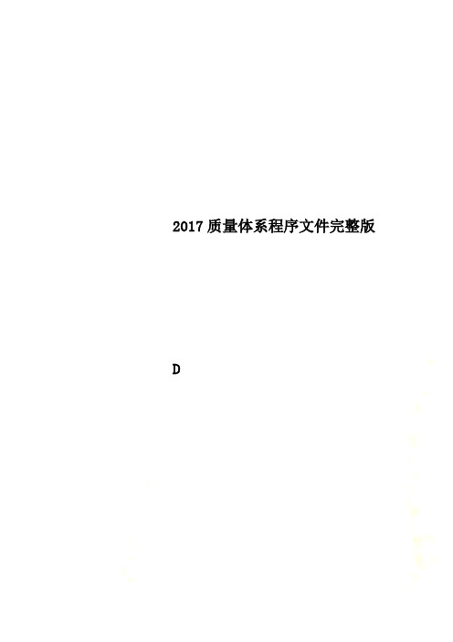 2017质量体系程序文件完整版