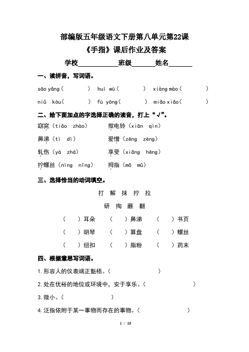 部编版五年级语文下册第八单元第22课《手指》课后作业及答案(含三套题)