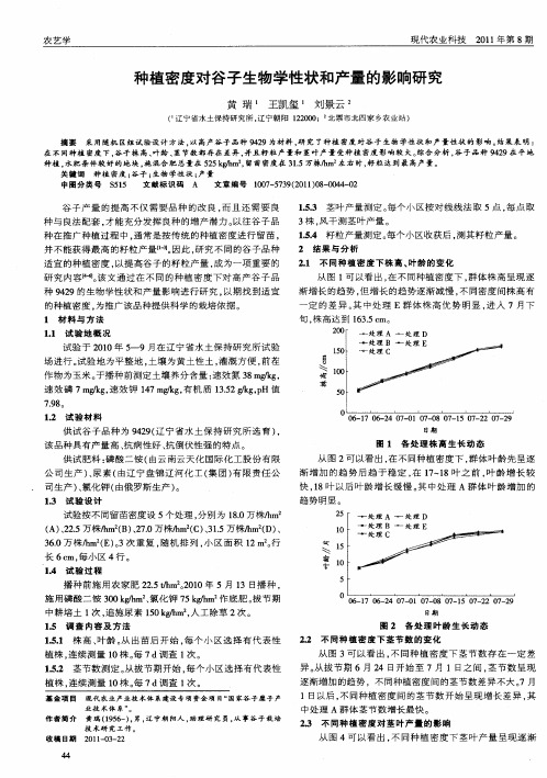 种植密度对谷子生物学性状和产量的影响研究