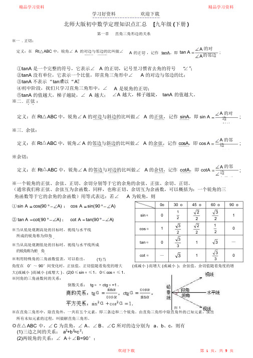 (完整版)北师大版《数学》(九年级下册)重点知识点总结