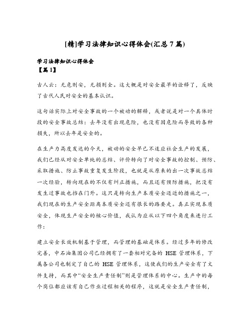 学习法律知识心得体会(汇总7篇)