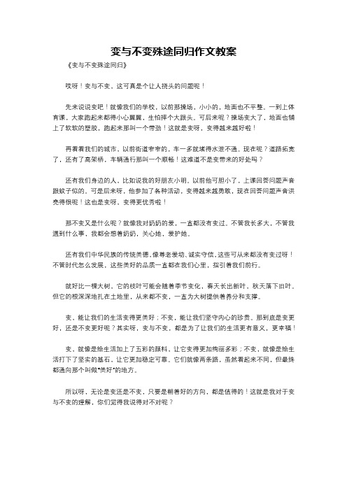 变与不变殊途同归作文教案