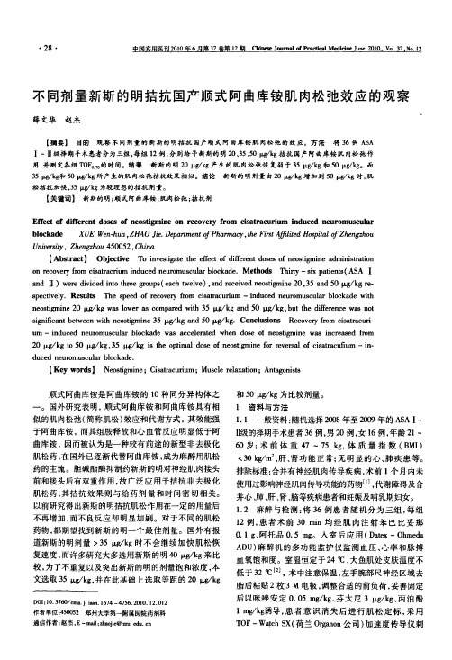 不同剂量新斯的明拮抗国产顺式阿曲库铵肌肉松弛效应的观察