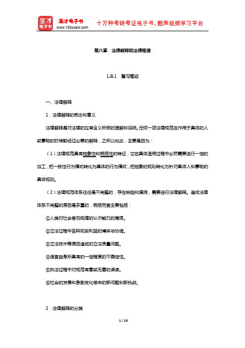 同等学力申硕《法学学科综合水平考试大纲及指南》笔记和课后习题详解(法律解释和法律推理)【圣才】