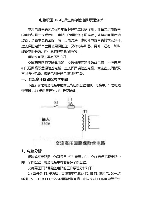 电路识图18-电源过流保险电路原理分析