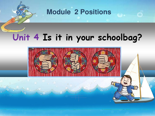 三年级下册英语课件Unit 4 Is it in your schoolbag教科版