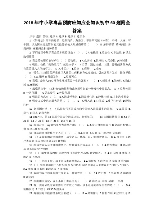 2018年中小学毒品预防应知应会知识初中60题附全答案