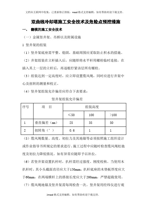 冷却塔施工安全技术及危险点预控措施