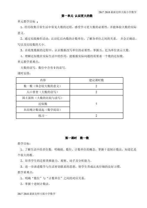 北师大版四年级数学上第一单元《认识更大的数》教案(16页)