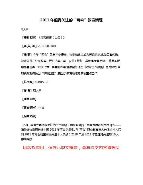 2011年值得关注的“两会”教育话题