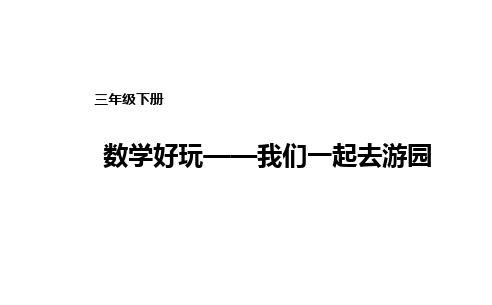 北师大版三年级下册数学好玩——我们一起去游园课件