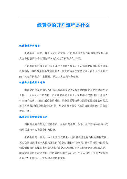 纸黄金的开户流程是什么