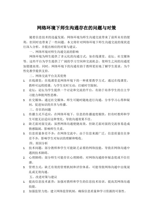 网络环境下师生沟通存在的问题与对策