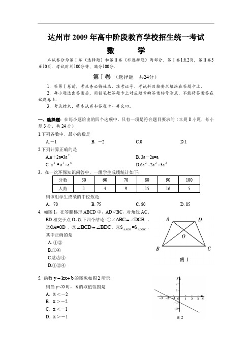 2009年四川省达州市中考数学试题及答案(word版)