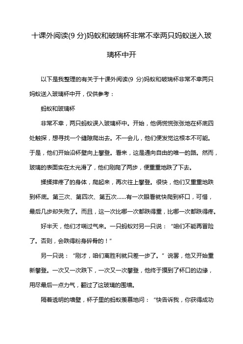 十课外阅读(9分)妈蚁和破瑞杯非常不幸两只妈蚁送入玻璃杯中开