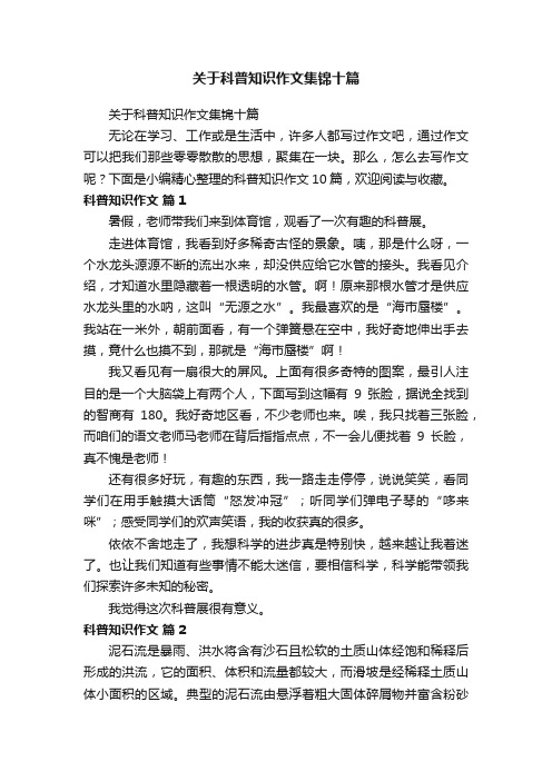 关于科普知识作文集锦十篇