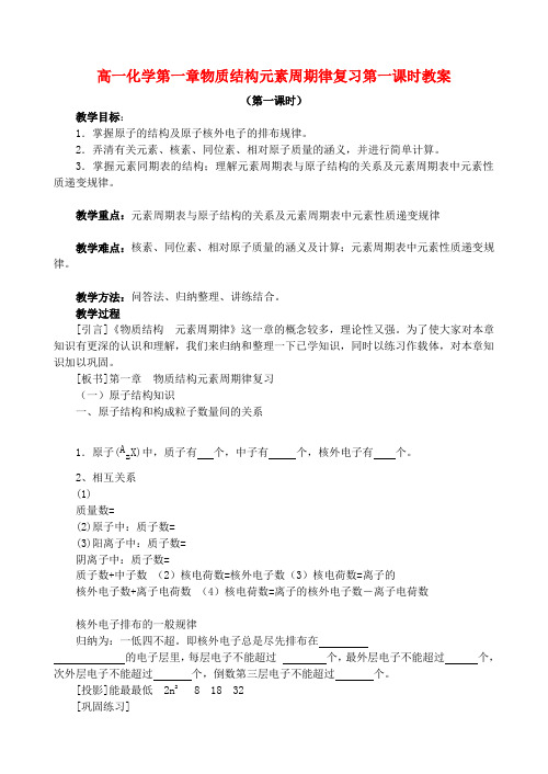 高一化学第一章物质结构元素周期律复习第一课时教案 新课标 人教版 必修2