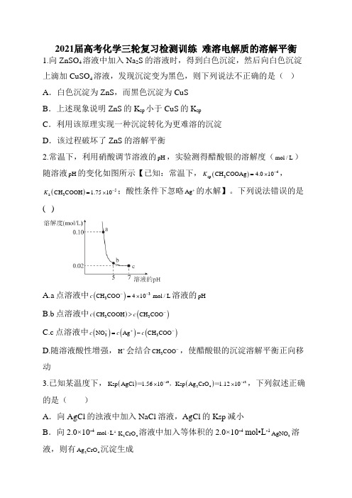 2021届高考化学三轮复习检测训练  难溶电解质的溶解平衡