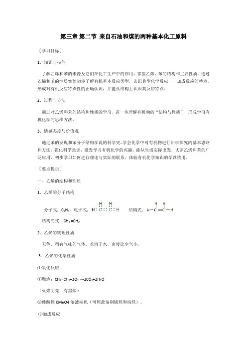 高中化学必修二教案-3.2来自石油和煤的两种基本化工原料5-人教版