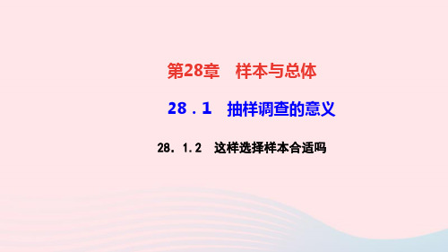 九年级数学下册第28章样本与总体28.1抽样调查的意义2这样选择样本合适吗作业课件新版华东师大版