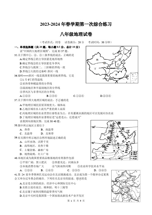 2023-2024年春学期第一次综合检测初二地理试卷