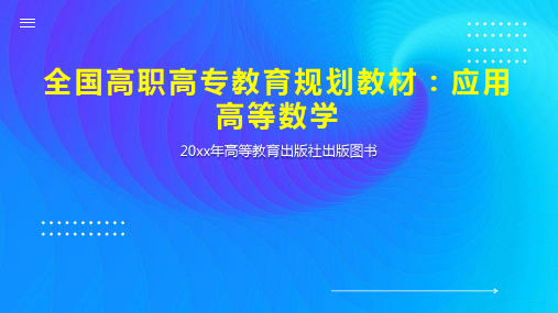 全国高职高专教育规划教材：应用高等数学