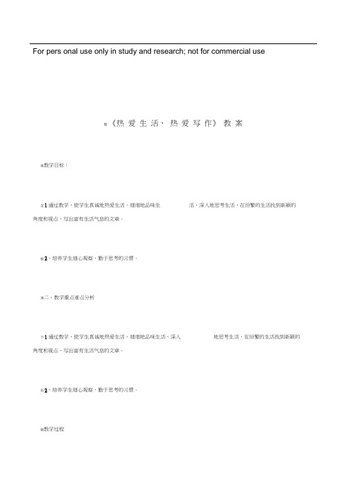 第1单元写作《热爱生活、热爱写作》教学设计