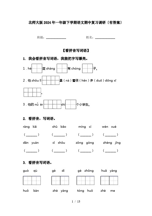 北师大版2024年一年级下学期语文期中复习调研〔有答案〕