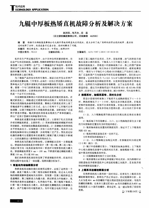 九辊中厚板热矫直机故障分析及解决方案