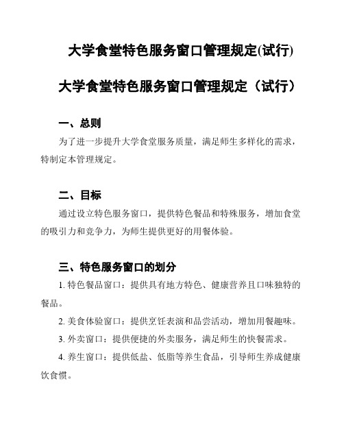 大学食堂特色服务窗口管理规定(试行)