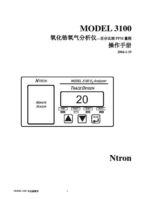 NTRON3100氧气分析仪 中文操作手册