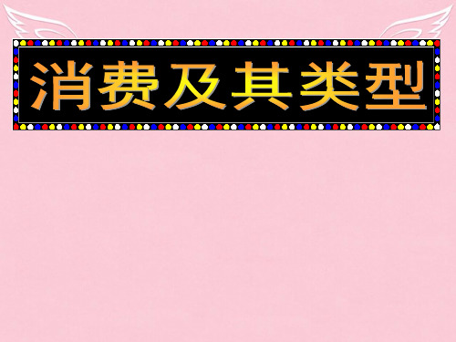 高中政治 经济生活第三课 消费及其类型课件 新人教版必修1