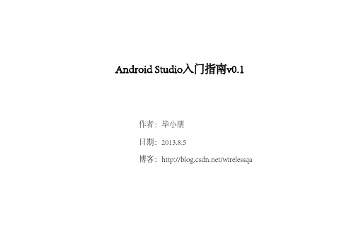 Android Studio使用指南(v0.1)