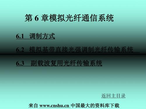 通信行业光纤通信技术知识之拟光纤通信系统(ppt 92页)