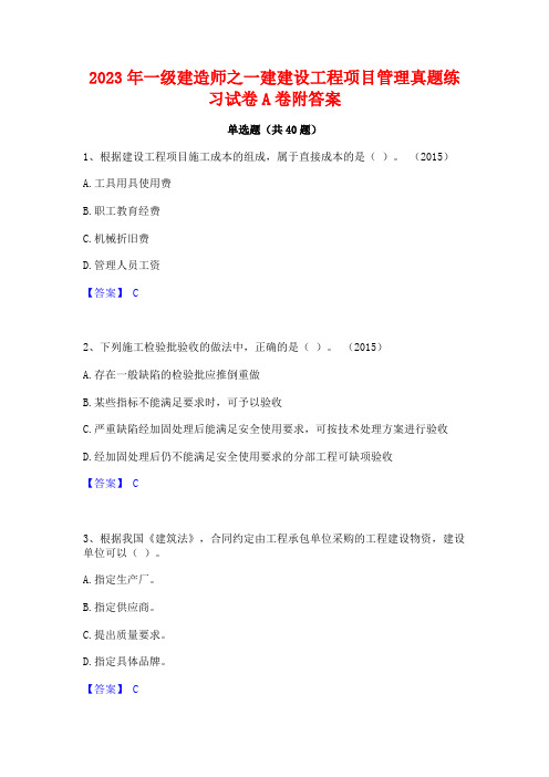 2023年一级建造师之一建建设工程项目管理真题练习试卷A卷附答案