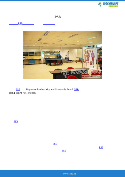 新加坡PSB学院优势介绍