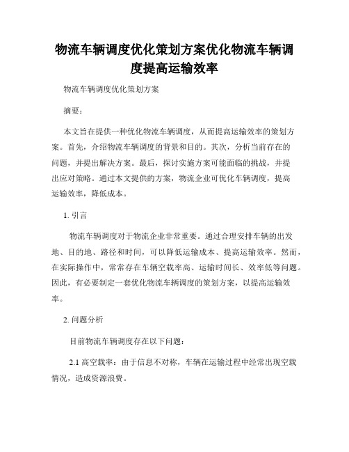 物流车辆调度优化策划方案优化物流车辆调度提高运输效率