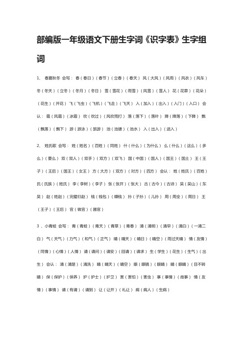 [全]部编版一年级语文下册生字词《识字表》生字组词