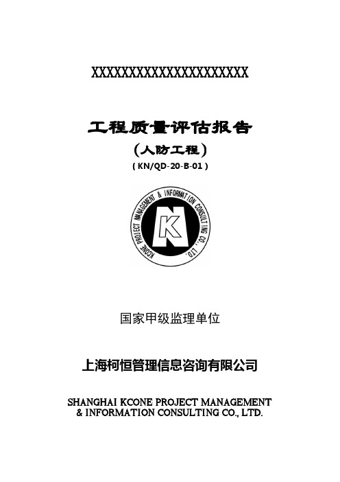 工程质量评估报告(人防)