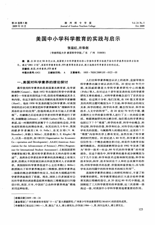 美国中小学科学教育的实践与启示