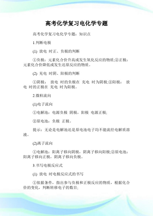 高考化学复习电化学专题.doc