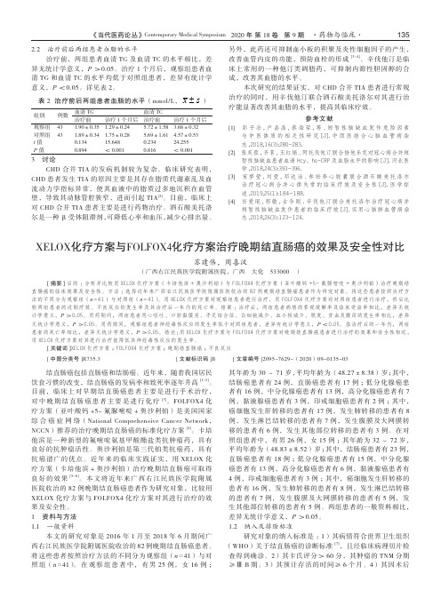 XELOX化疗方案与FOLFOX4化疗方案治疗晚期结直肠癌的效果及安全性对比