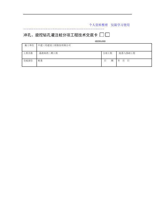 冲孔旋挖钻孔灌注桩分项工程技术交底卡