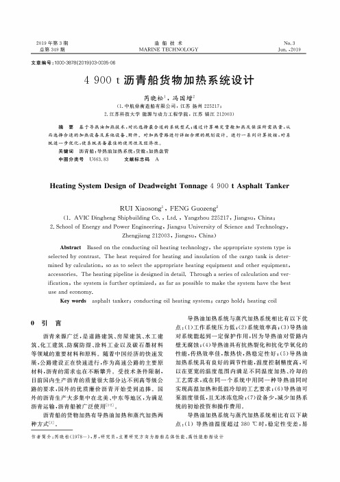 4900t沥青船货物加热系统设计