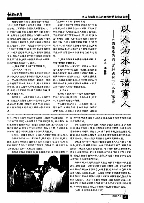 以人为本和谐育人——加强情感沟通,实行班级“人本化”管理