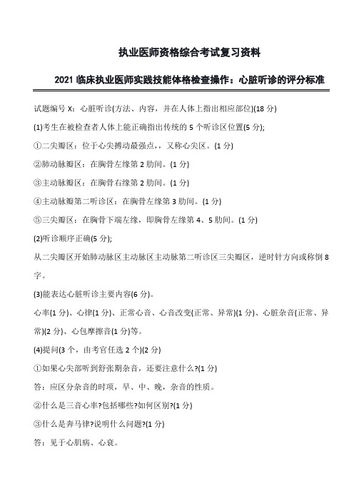 2021临床执业医师实践技能体格检查操作:心脏听诊的评分标准问答(执业医师资格综合考试复习资料)