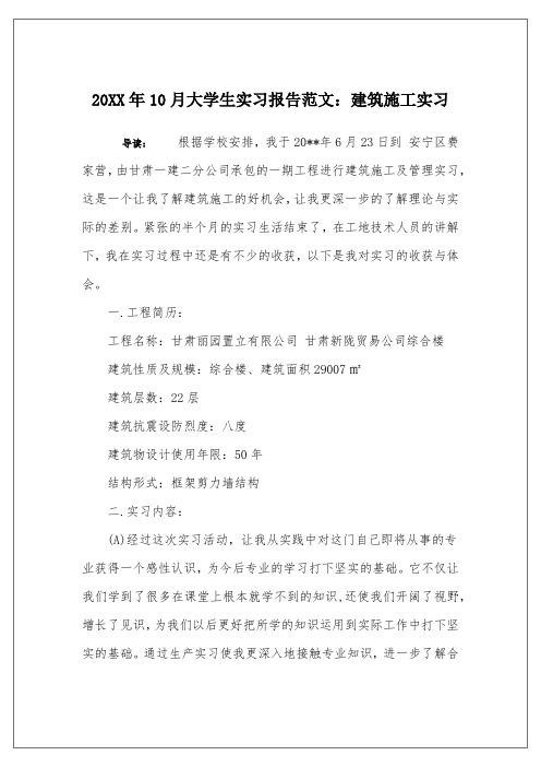 20XX年10月大学生实习报告范文:建筑施工实习